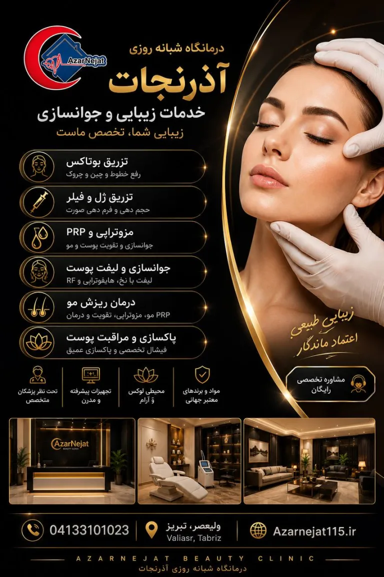خدمات زیبایی و جوانسازی پوست زیر نظر پزشک در مرکز آذرنجات تبریز