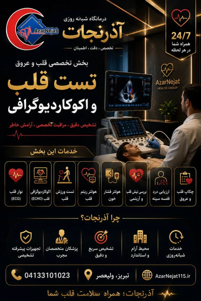 تست ورزش و خدمات تخصصی قلب و عروق در درمانگاه آذرنجات تبریز