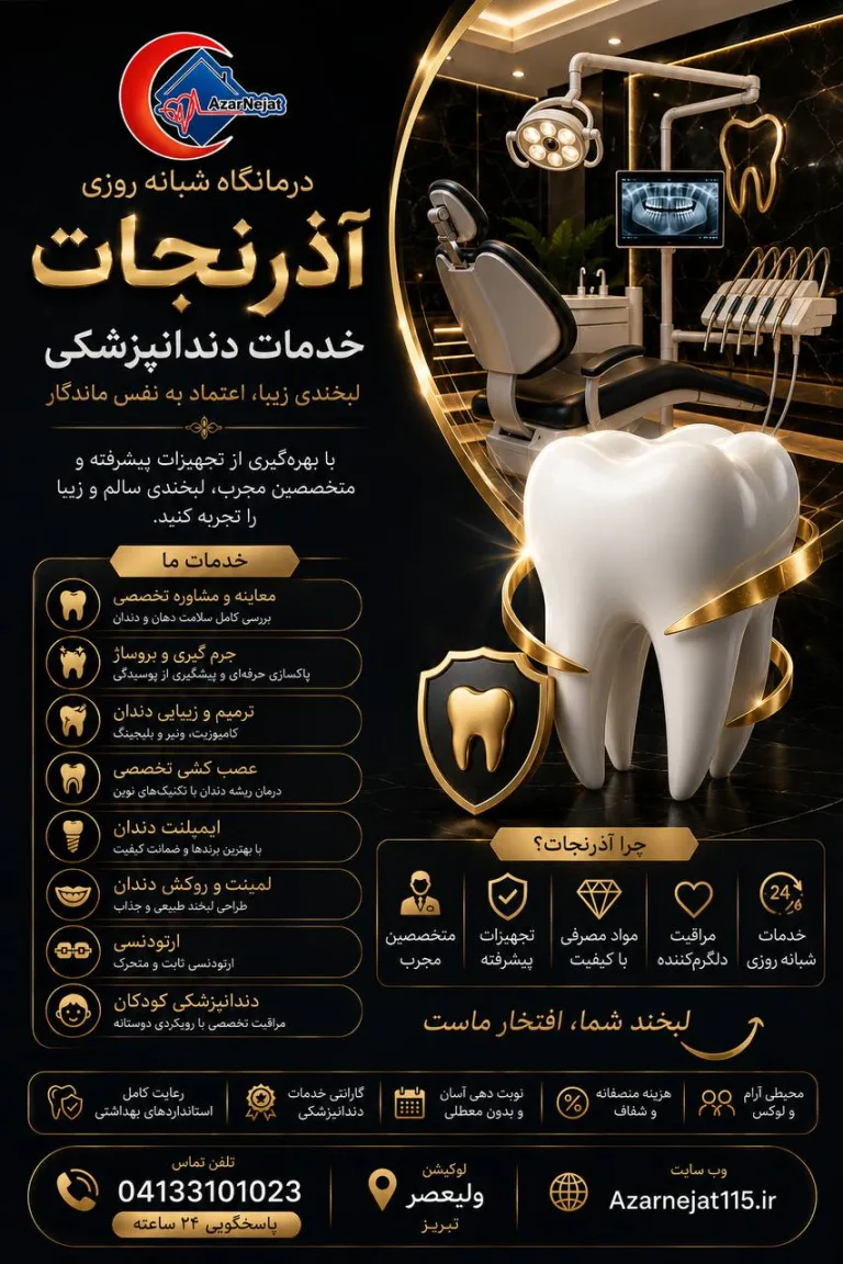 خدمات دندانپزشکی کودکان و بزرگسالان در درمانگاه آذرنجات تبریز