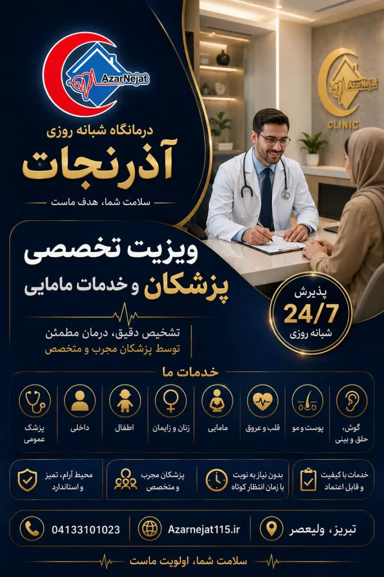 ویزیت تخصصی پزشکان عمومی و متخصص و خدمات مامایی در درمانگاه شبانه‌روزی آذرنجات تبریز