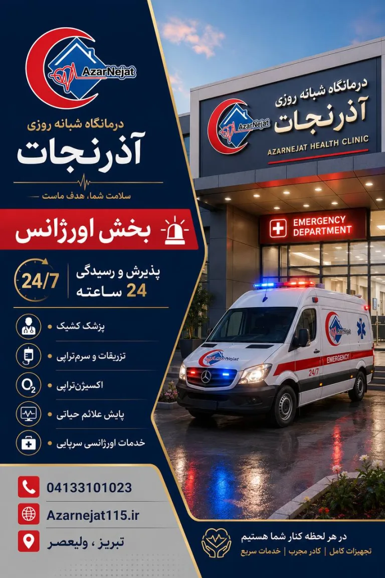 بخش اورژانس شبانه‌روزی درمانگاه آذرنجات تبریز