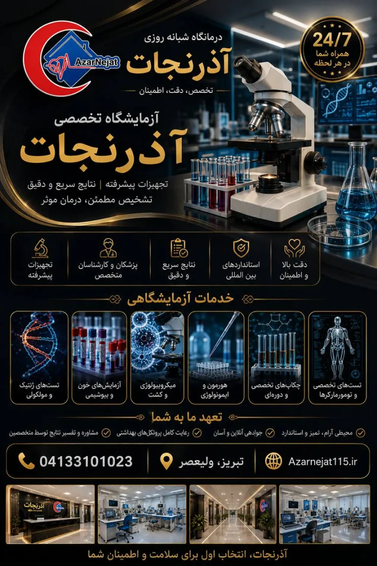 آزمایشگاه و خدمات تشخیصی با پاسخ‌دهی سریع در درمانگاه آذرنجات تبریز