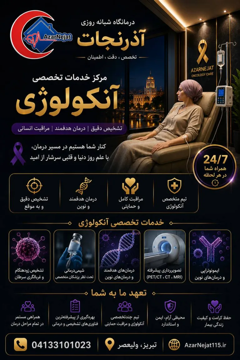 خدمات آنکولوژی و مراقبت حمایتی بیماران سرطانی در مرکز آذرنجات تبریز