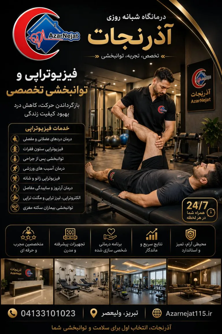 فیزیوتراپی و توانبخشی با تجهیزات مدرن در درمانگاه آذرنجات تبریز