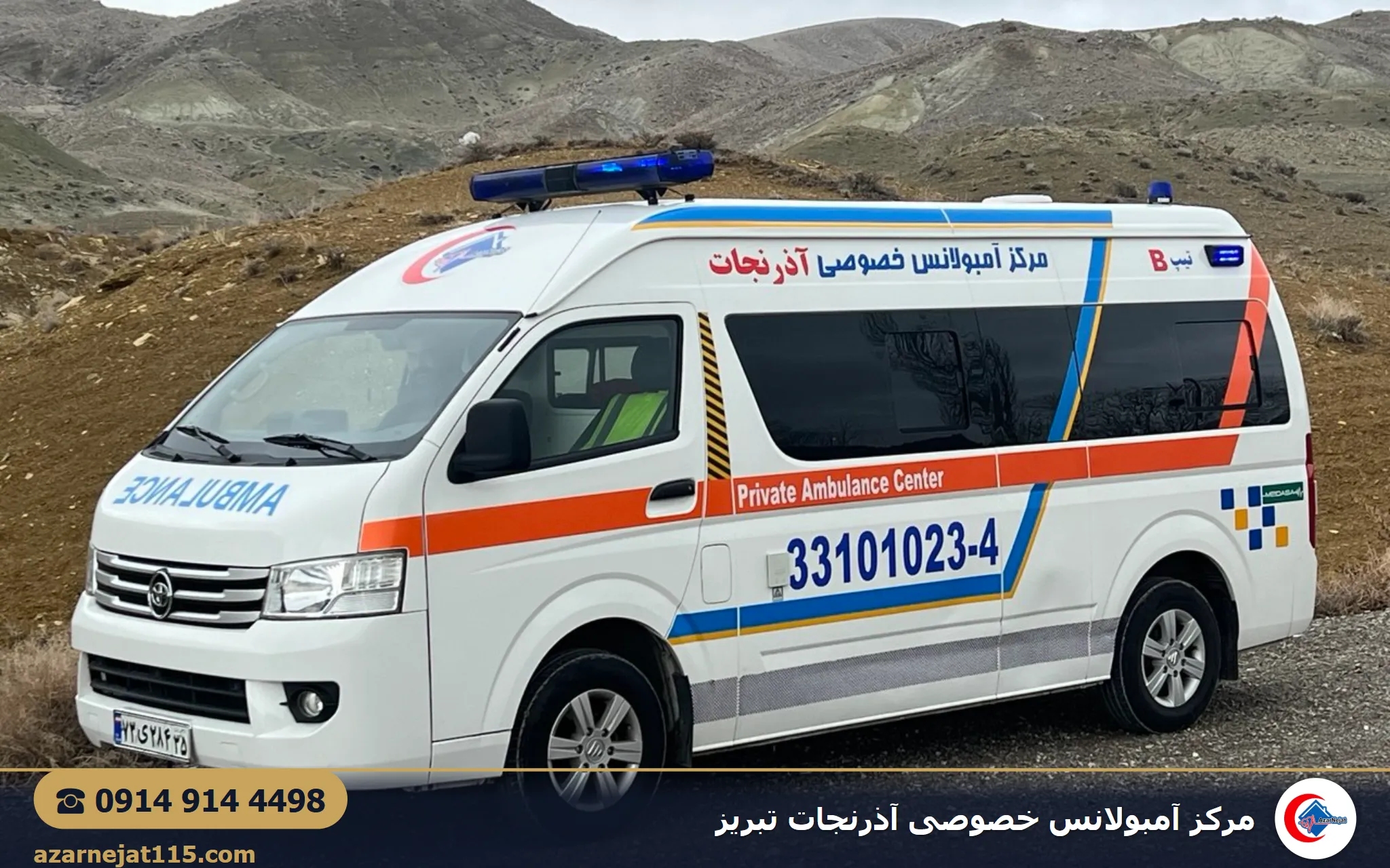 آمبولانس خصوصی بین‌شهری آذرنجات در جاده‌ی کوهستانی برای انتقال بیمار