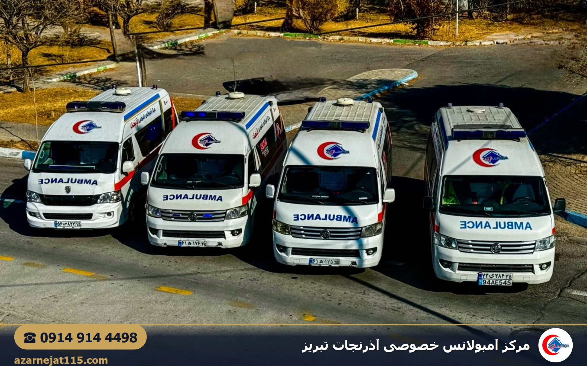 آمبولانس‌های خصوصی آذرنجات مستقر و آماده به کار در تبریز