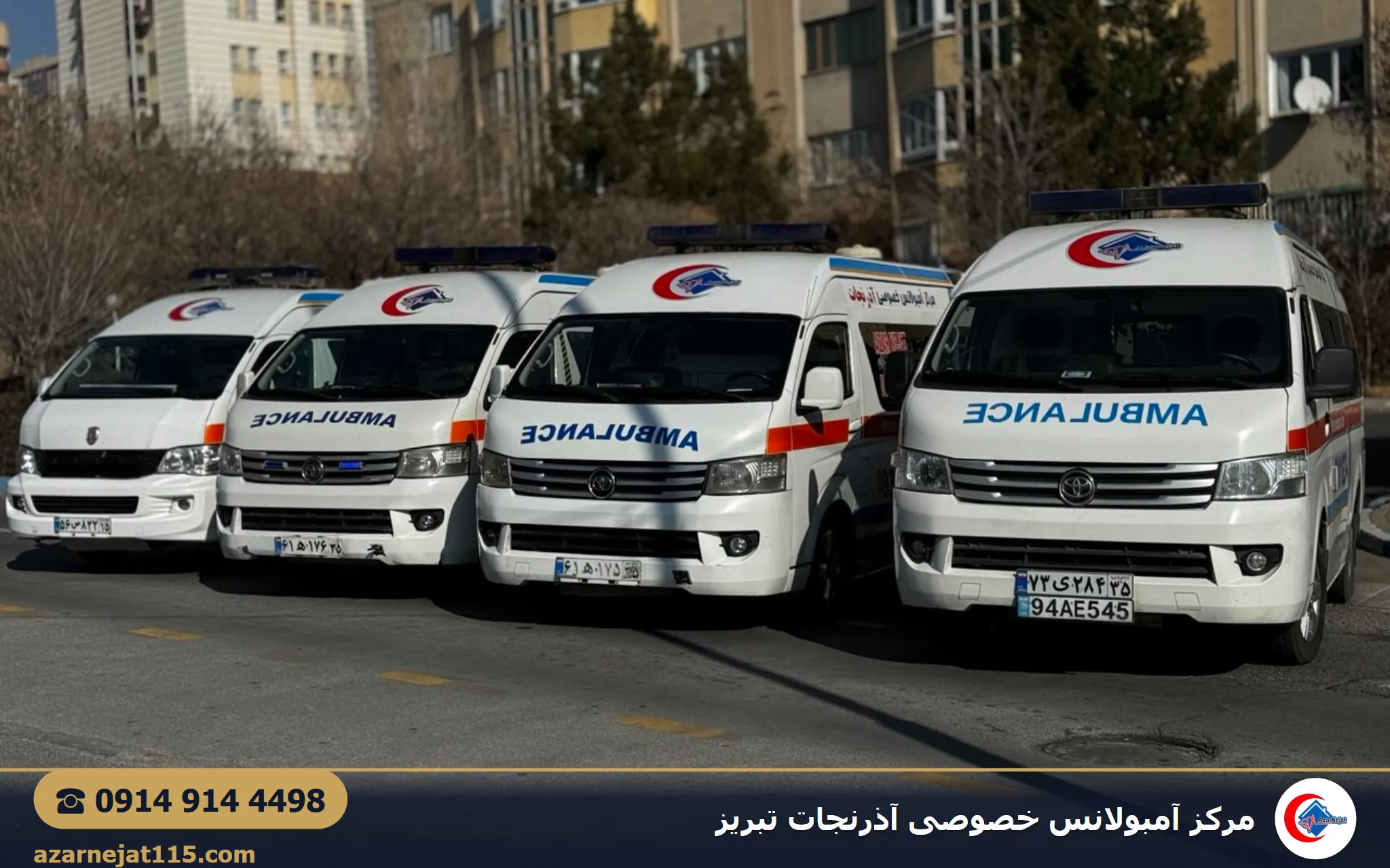 ناوگان آمبولانس خصوصی آذرنجات آماده‌ی استقرار در رویدادها