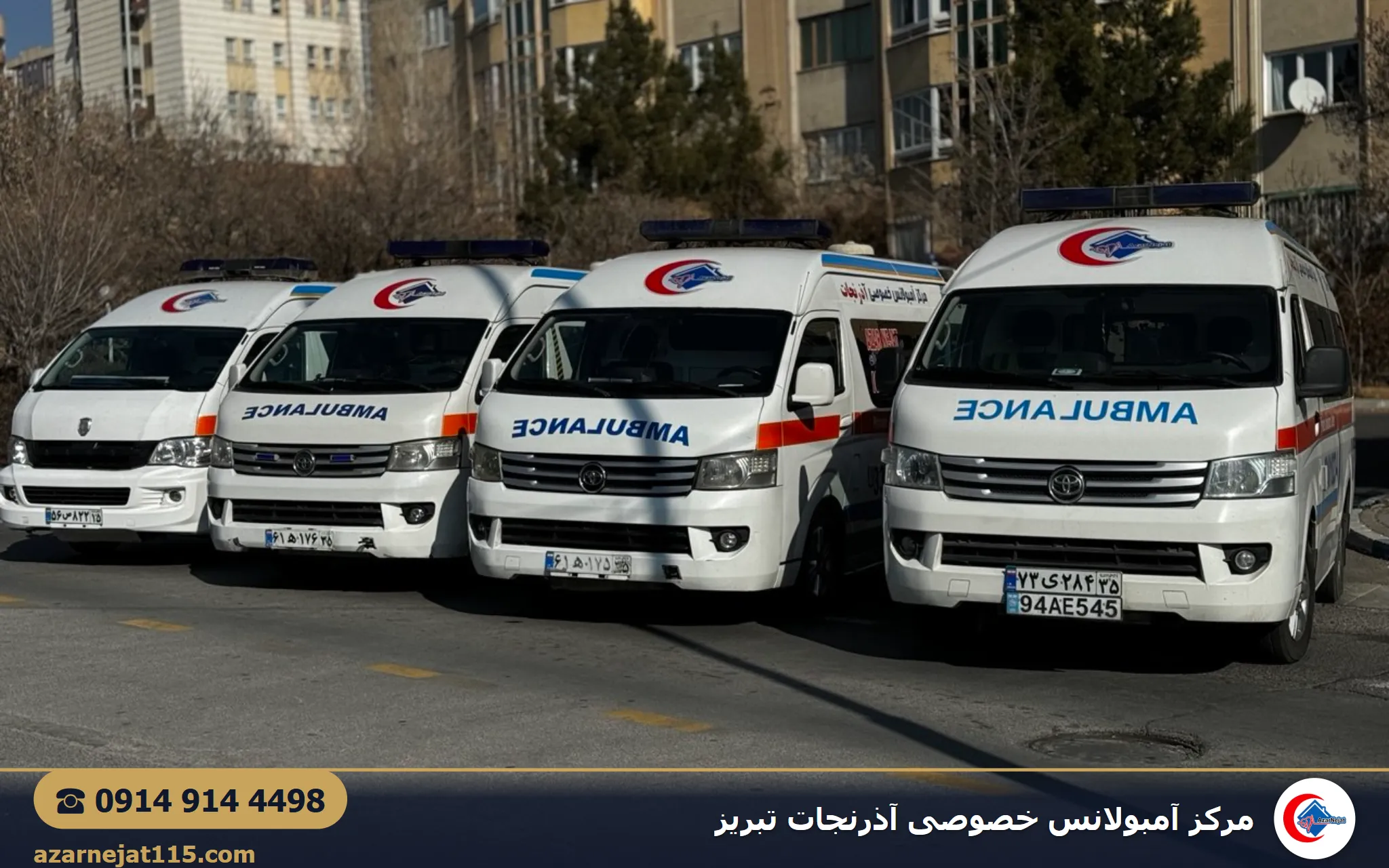 استقرار آمبولانس خصوصی آذرنجات برای پشتیبانی پزشکی مراسم و رویداد