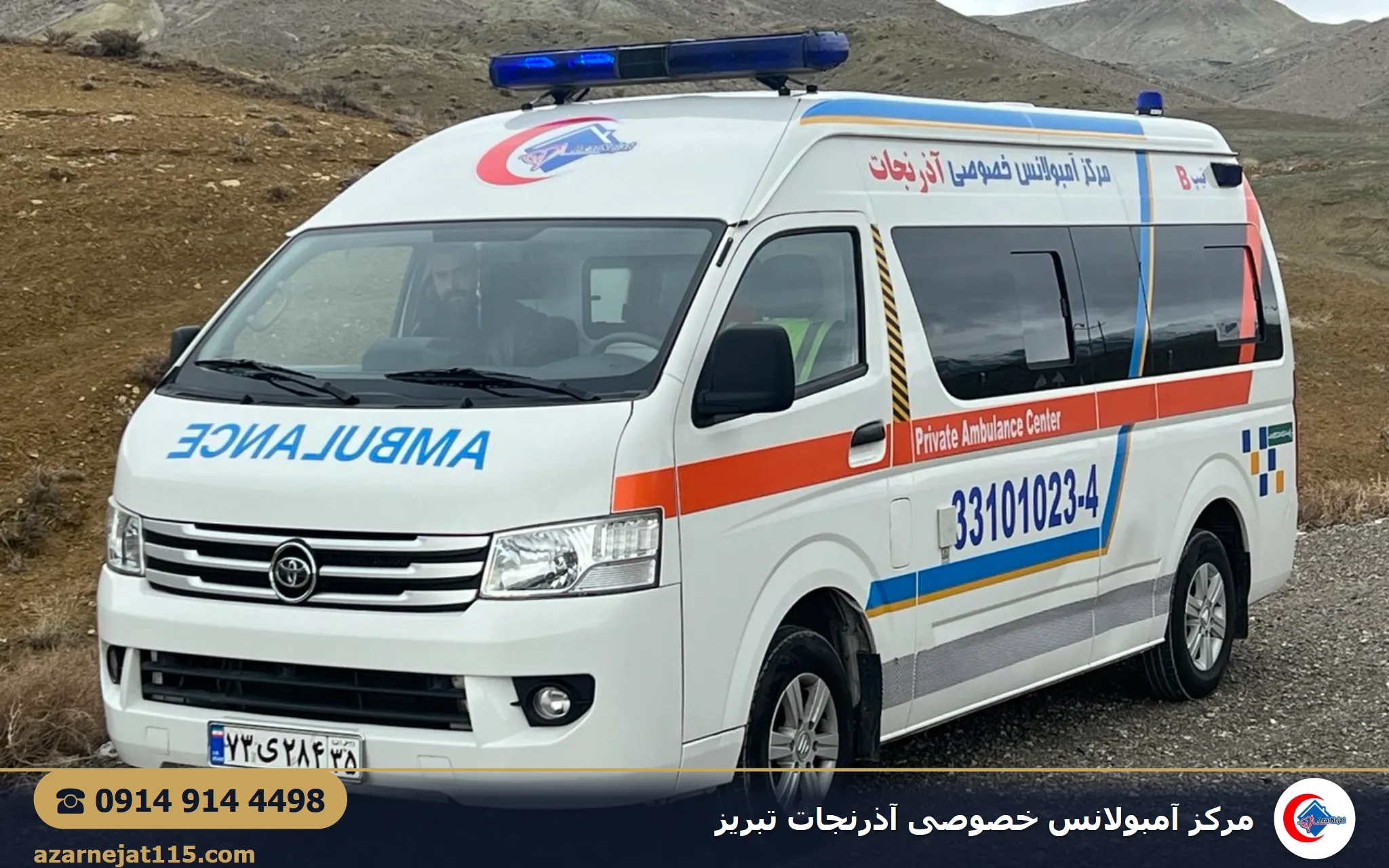 نمای بیرونی آمبولانس خصوصی آذرنجات تبریز آماده‌ی اعزام