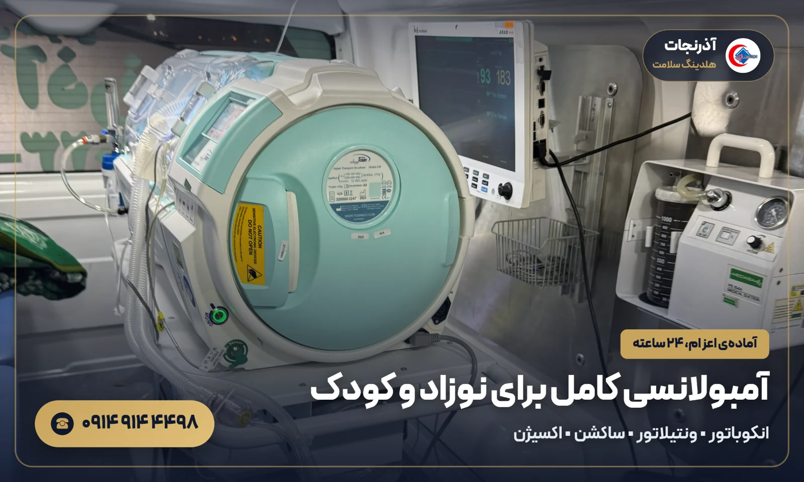 آمبولانس نوزاد و کودک آذرنجات مجهز به انکوباتور، ونتیلاتور، ساکشن و اکسیژن
