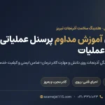 آموزش مداوم پرسنل آذرنجات؛ راز کیفیت و ایمنی خدمات درمانی در تبریز