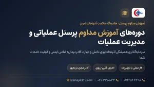 آموزش مداوم پرسنل آذرنجات؛ راز کیفیت و ایمنی خدمات درمانی در تبریز