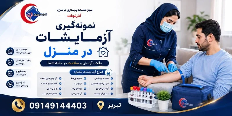 انواع آزمایشات قابل انجام در منزل — CBC، قند خون، HbA1c، چربی خون، تیروئید، هورمونها، ویتامینها و آزمایش ادرار توسط آذرنجات تبریز