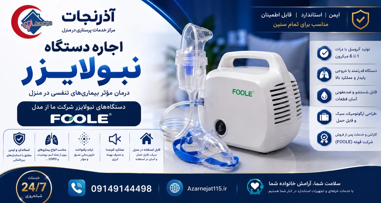 دستگاه نبولایزر کمپرسوری مدل FOOLE با تولید ذرات آئروسل ۱ تا ۵ میکرون، خروجی پایدار، طراحی ارگونومیک قابل حمل و قابل شستشو؛ مناسب آسم، برونشیت و COPD - اجاره از آذرنجات