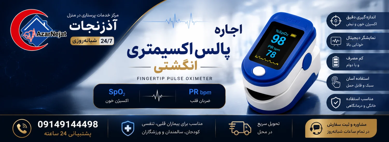 پالس اکسیمتر انگشتی سبک و ارگونومیک با دقت بالا (SpO₂ ±۲٪) و خاموشی خودکار برای اندازه‌گیری اکسیژن خون و ضربان قلب در شرایط مختلف - آذرنجات
