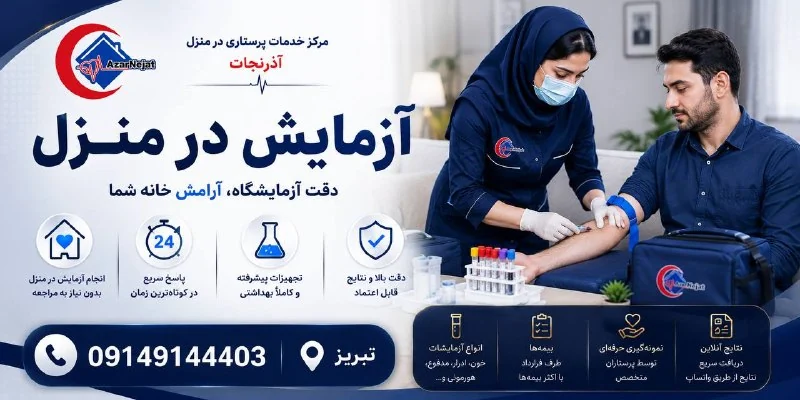 آزمایش در منزل در تبریز — نمونهگیری با دقت آزمایشگاه و آرامش خانه توسط پرستار مجرب آذرنجات
