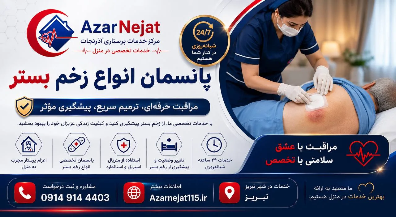 پانسمان تخصصی زخم بستر در منزل توسط پرستار آذرنجات در تبریز