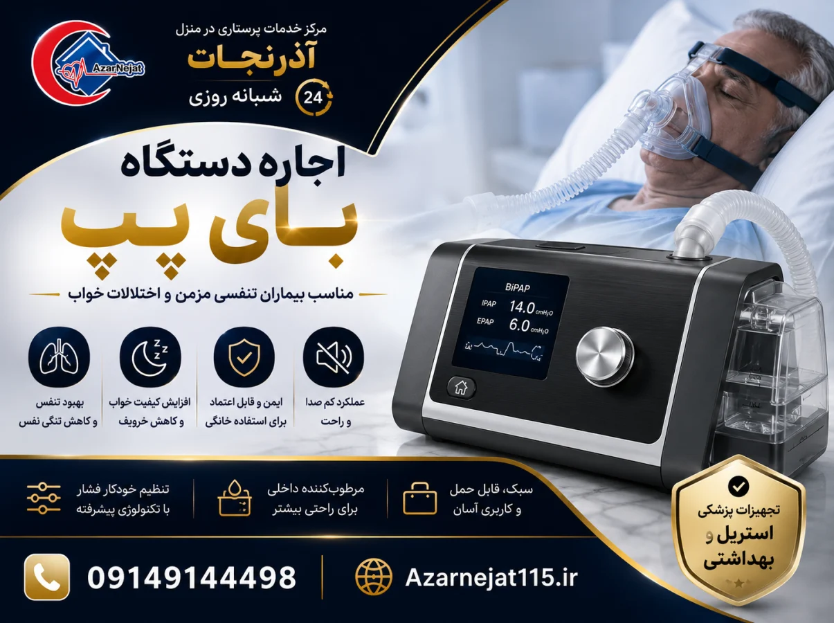 استفاده بیمار از دستگاه بای‌پپ در منزل برای بیماران مبتلا به COPD، نارسایی تنفسی مزمن و آپنه خواب - هلدینگ سلامت آذرنجات