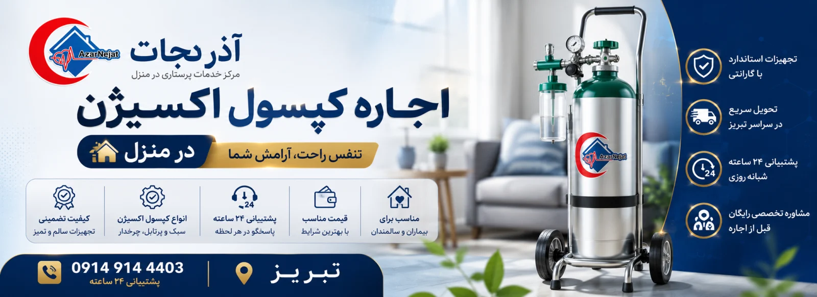 مزایای اجاره کپسول اکسیژن از آذرنجات مزایای اجاره کپسول اکسیژن با کیفیت تضمینی و تحویل فوری در سراسر تبریز - آذرنجات