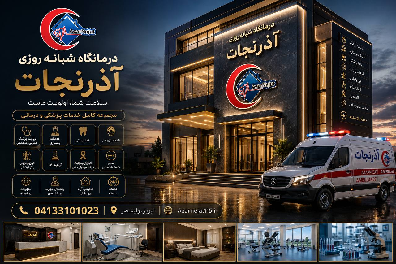 خدمات درمانگاهی