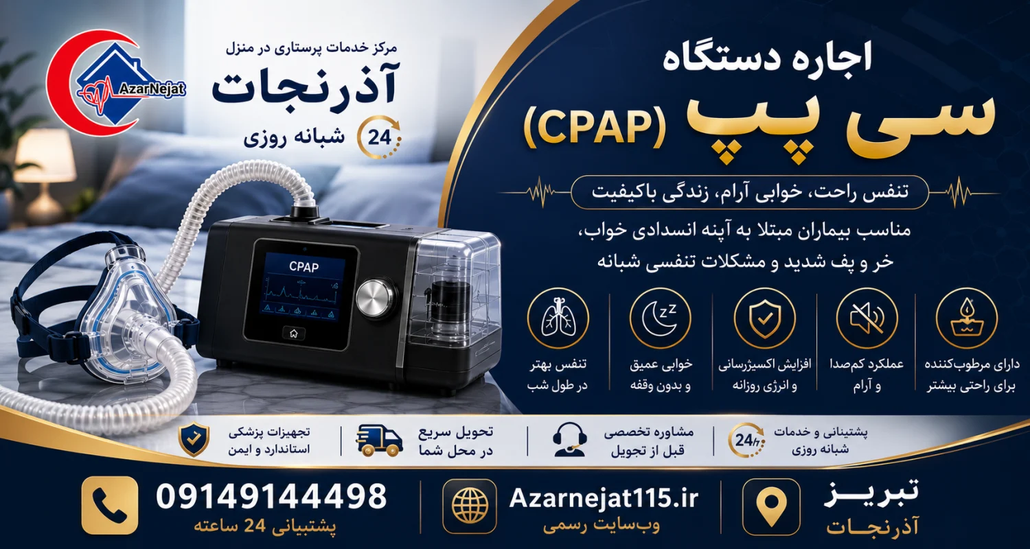 دستگاه سیپپ (CPAP) چیست و چطور با فشار مثبت هوا کار میکند دستگاه سیپپ CPAP با نمایشگر فشار ۱۰ سانتیمتر آب و رطوبتساز داخلی که با جریان پیوستهی هوا مجرای تنفسی را باز نگه میدارد - آذرنجات