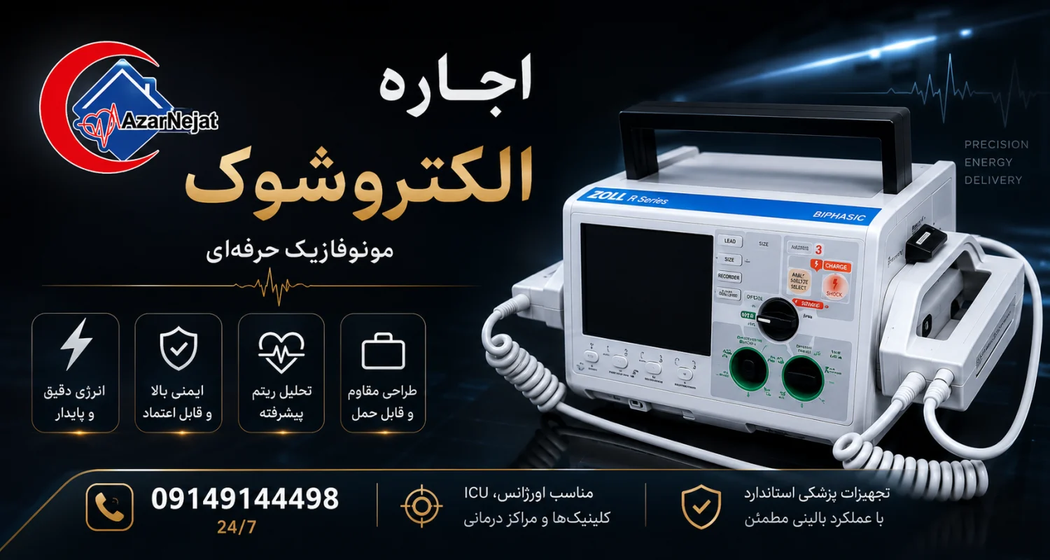 دستگاه الکتروشوک (دفیبریلاتور) چیست و چطور جان نجات میدهد دستگاه الکتروشوک (دفیبریلاتور) حرفهای با تخلیه انرژی دقیق و پایدار، تحلیل ریتم پیشرفته و ایمنی بالا برای احیای بیمار در ایست قلبی ناگهانی - هلدینگ سلامت آذرنجات