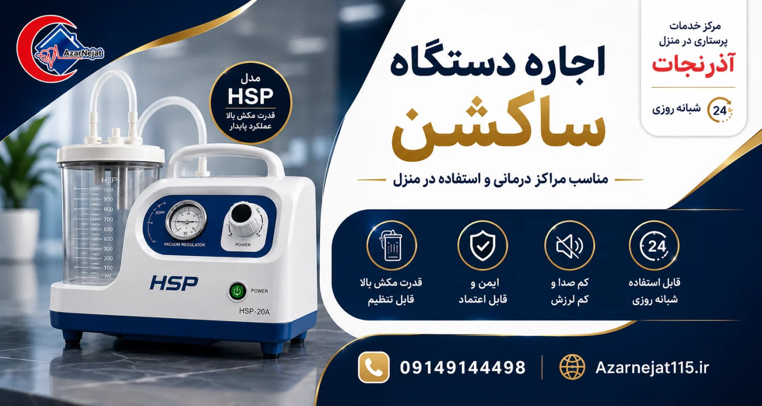 دستگاه ساکشن مدل HSP با قدرت مکش بالا و عملکرد پایدار دستگاه ساکشن پزشکی مدل HSP-20A با قدرت مکش بالا، مخزن مدرج و رگولاتور خلأ قابل تنظیم برای تخلیه ترشحات راه هوایی - آذرنجات