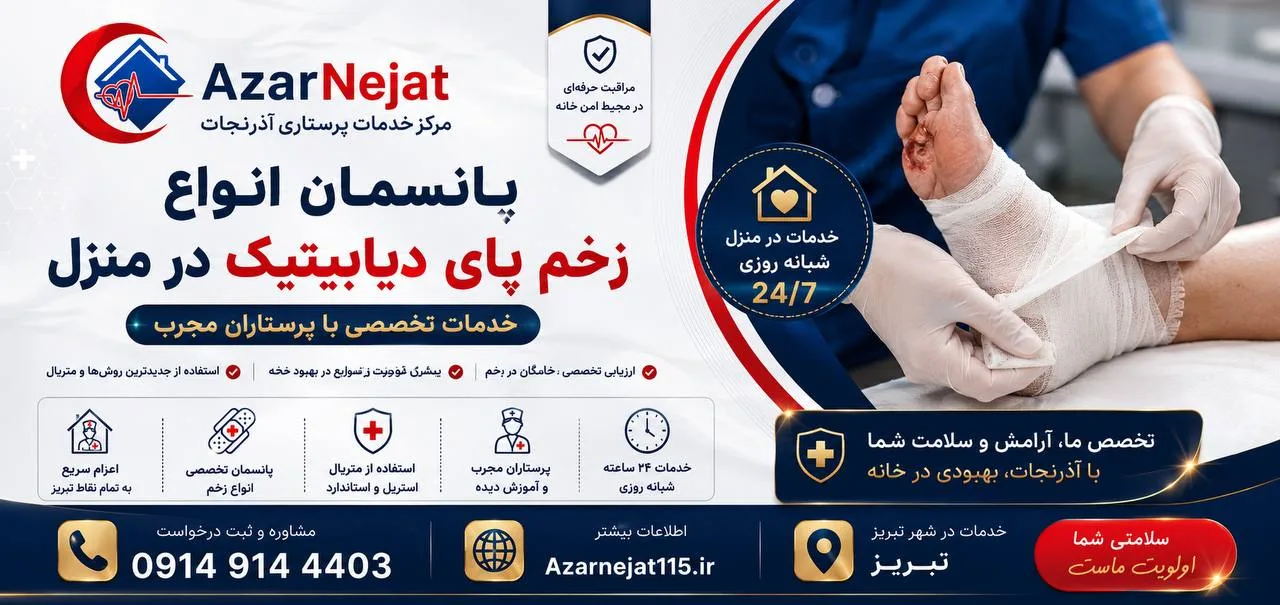پانسمان زخم پای دیابتیک در منزل توسط پرستار مجرب آذرنجات در تبریز