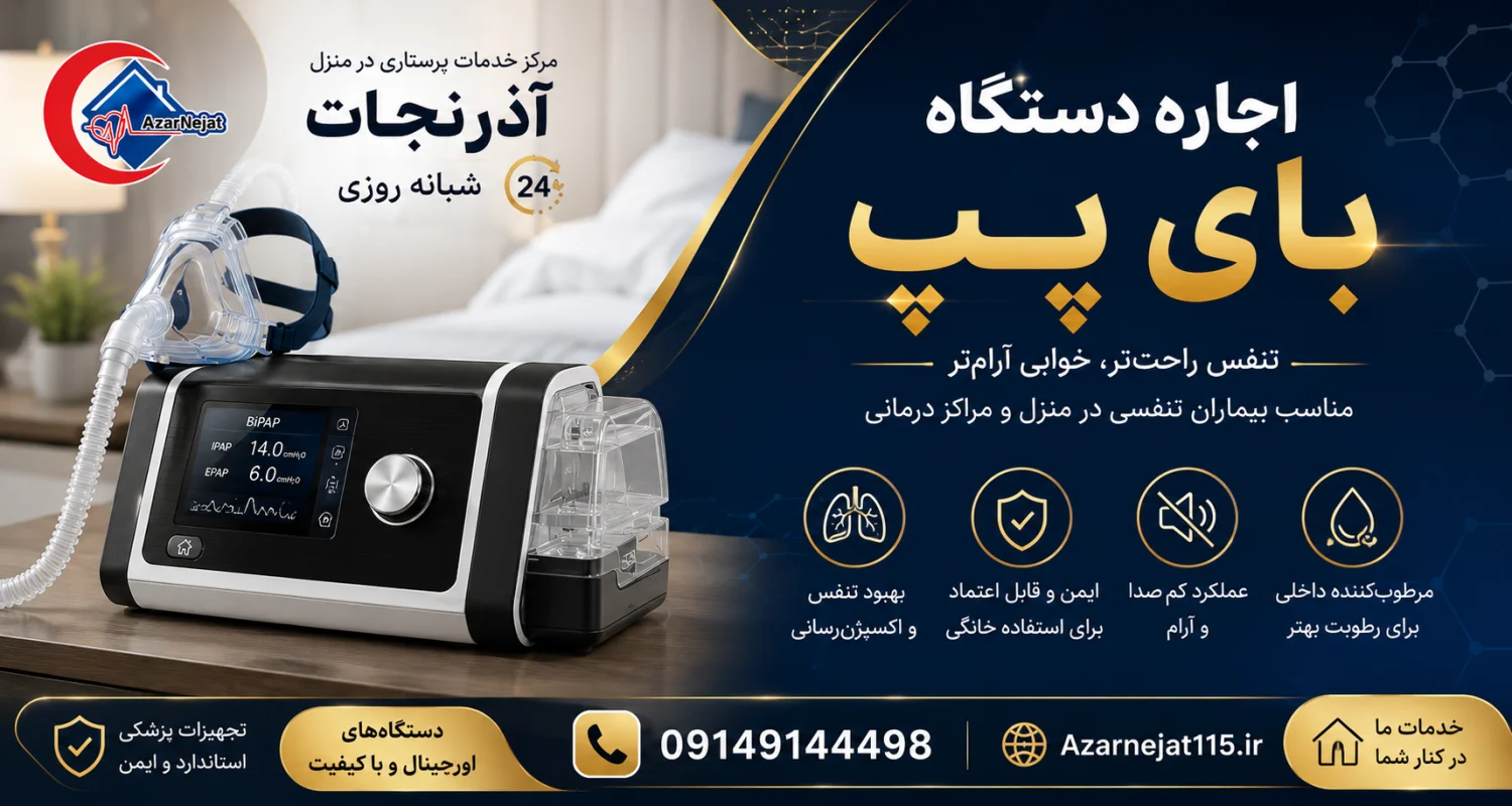 اجاره دستگاه بای‌پپ اورجینال و استاندارد در تبریز با تحویل و نصب رایگان در محل، آموزش و پشتیبانی شبانه‌روزی - هلدینگ سلامت آذرنجات