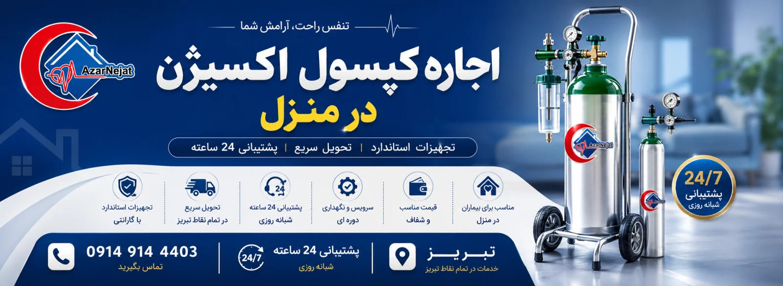 اجاره کپسول اکسیژن مناسب بیماران و سالمندان اجاره کپسول اکسیژن در منزل مناسب بیماران و سالمندان با پشتیبانی ۲۴ ساعته آذرنجات تبریز