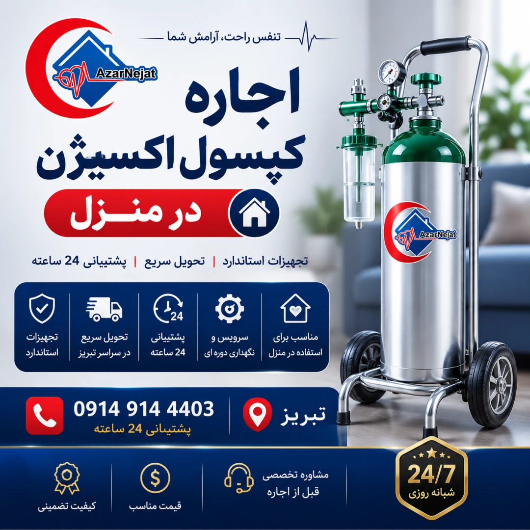 اجاره کپسول اکسیژن در منزل در تبریز با تحویل سریع توسط هلدینگ سلامت آذرنجات
