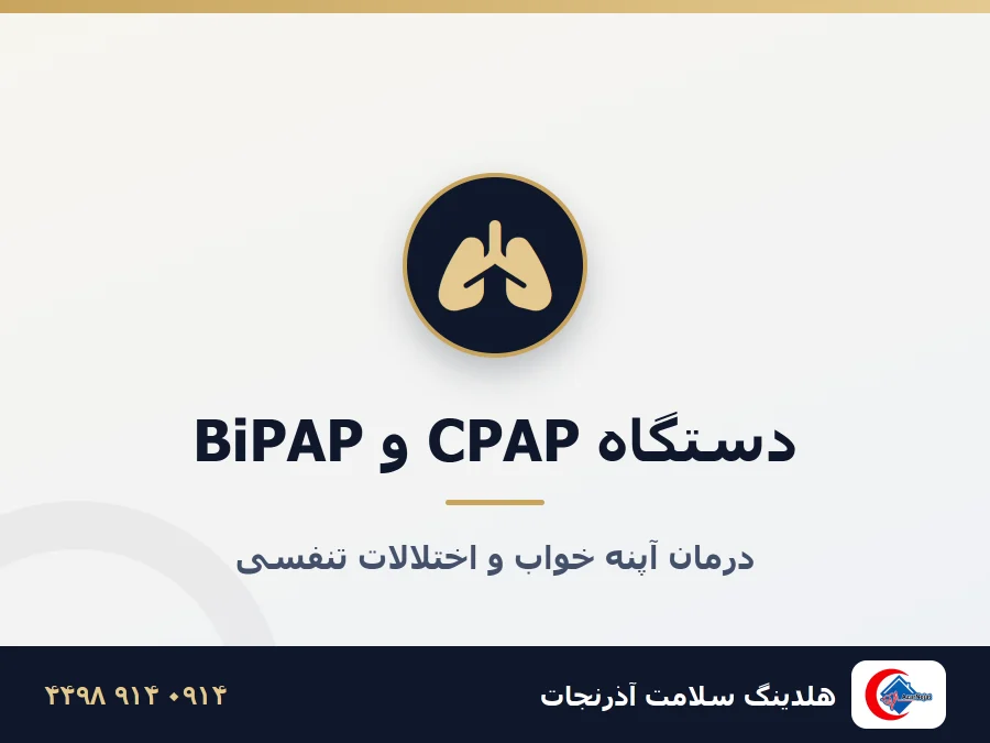 تجهیزات تنفسی پیشرفته آذرنجات از جمله دستگاه CPAP و BiPAP