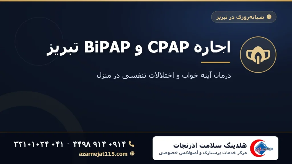 اجاره CPAP و BiPAP تبریز | درمان آپنه خواب در منزل