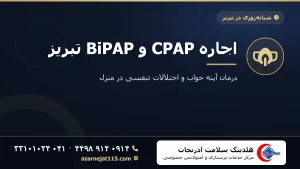 اجاره CPAP و BiPAP تبریز | درمان آپنه خواب در منزل