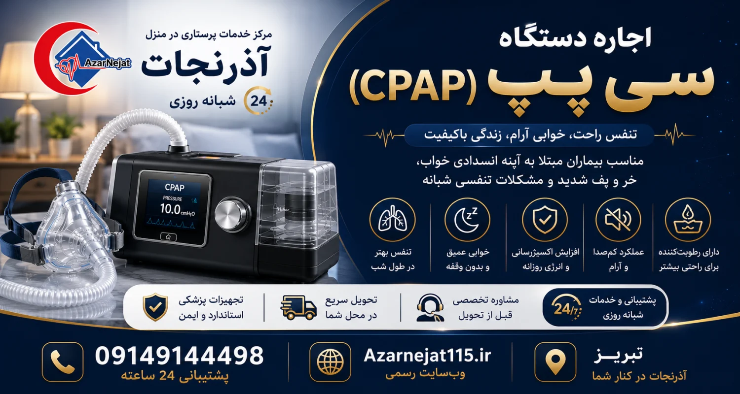 اجاره دستگاه سیپپ در تبریز با تحویل و آموزش در محل اجاره دستگاه سیپپ اورجینال و ضدعفونیشده در تبریز با ماسک نو، تحویل و آموزش راهاندازی رایگان در محل و پشتیبانی شبانهروزی - هلدینگ سلامت آذرنجات