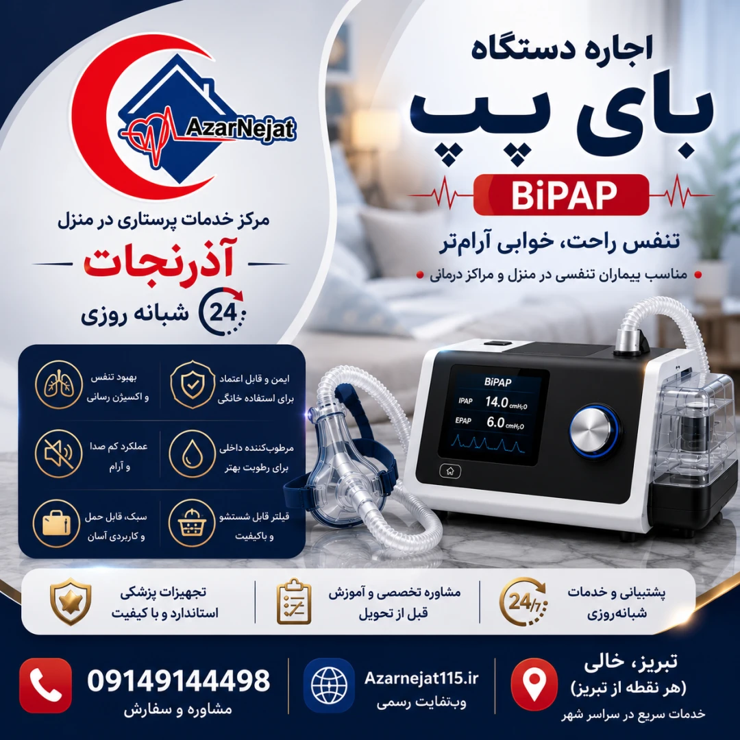 اجاره دستگاه بای‌پپ (BiPAP) برای بیماران تنفسی مزمن در منزل و مراکز درمانی تبریز با تنظیم فشار IPAP و EPAP و رطوبت‌ساز داخلی - هلدینگ سلامت آذرنجات