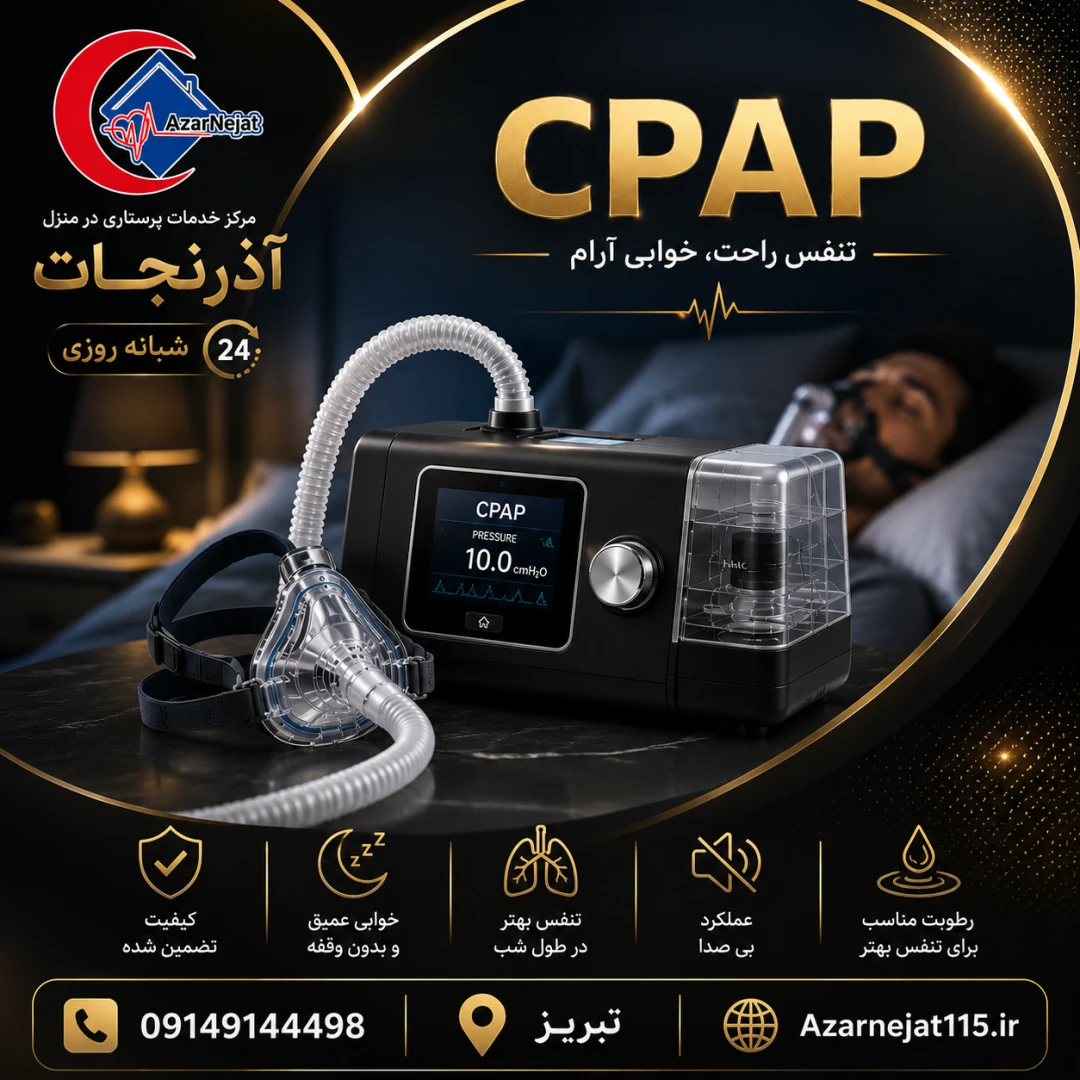 اجاره دستگاه سی‌پپ (CPAP) برای درمان آپنه انسدادی خواب و خروپف در منزل تبریز با ماسک نو، رطوبت‌ساز داخلی و تنظیم فشار هوشمند - هلدینگ سلامت آذرنجات