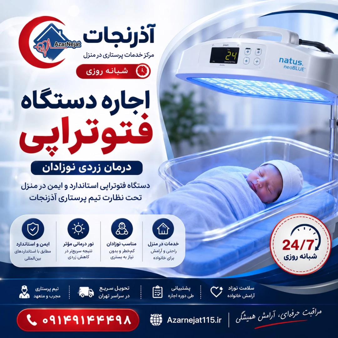 اجاره دستگاه فتوتراپی (نور درمانی) برای درمان زردی نوزادان در منزل در تبریز؛ دستگاه استاندارد neoBLUE با نظارت تیم پرستاری - هلدینگ سلامت آذرنجات