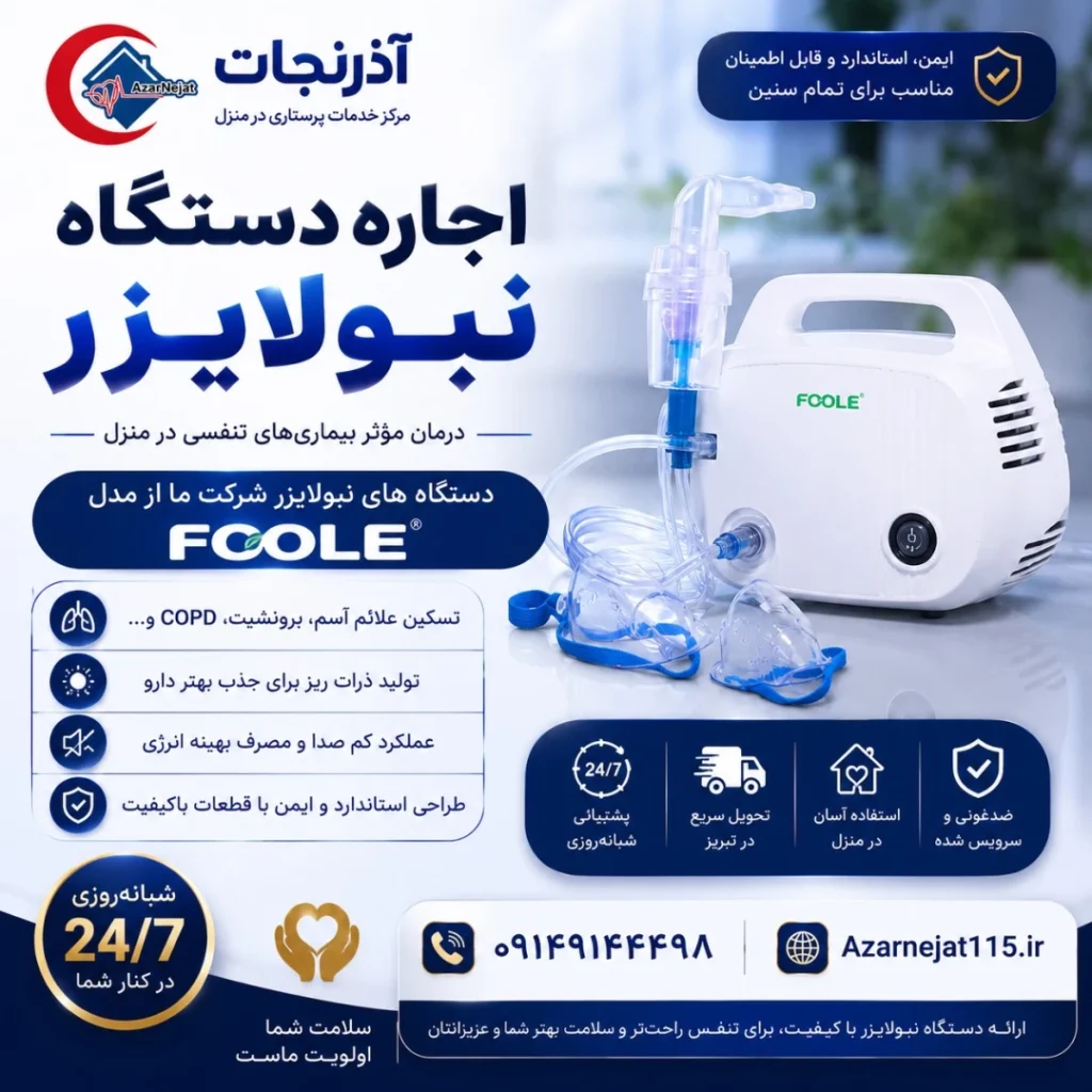 اجاره دستگاه نبولایزر