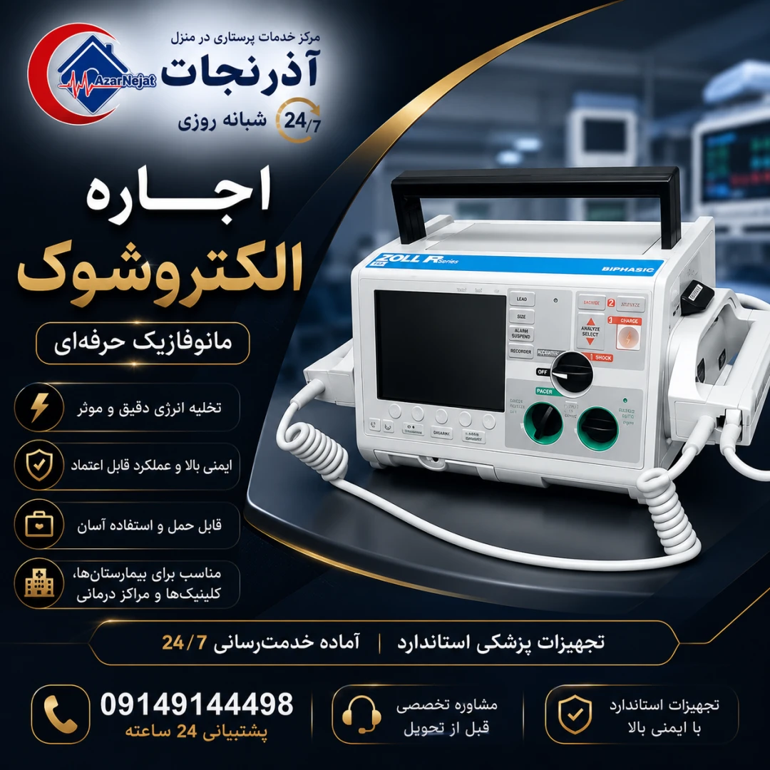 اجاره دستگاه الکتروشوک (دفیبریلاتور) مونوفازیک و بای‌فازیک حرفه‌ای ZOLL برای احیای قلبی، مناسب اورژانس، ICU، کلینیک‌ها و مراکز درمانی در تبریز - هلدینگ سلامت آذرنجات