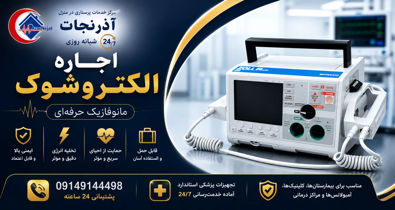 اجاره دستگاه الکتروشوک آذرنجات و آنچه همراه دستگاه تحویل میگیرید بستهی اجاره دستگاه الکتروشوک آذرنجات شامل دستگاه کالیبره، پدها، باتری شارژ و آموزش کار با دستگاه، مناسب بیمارستانها، کلینیکها و مراکز درمانی - هلدینگ سلامت آذرنجات