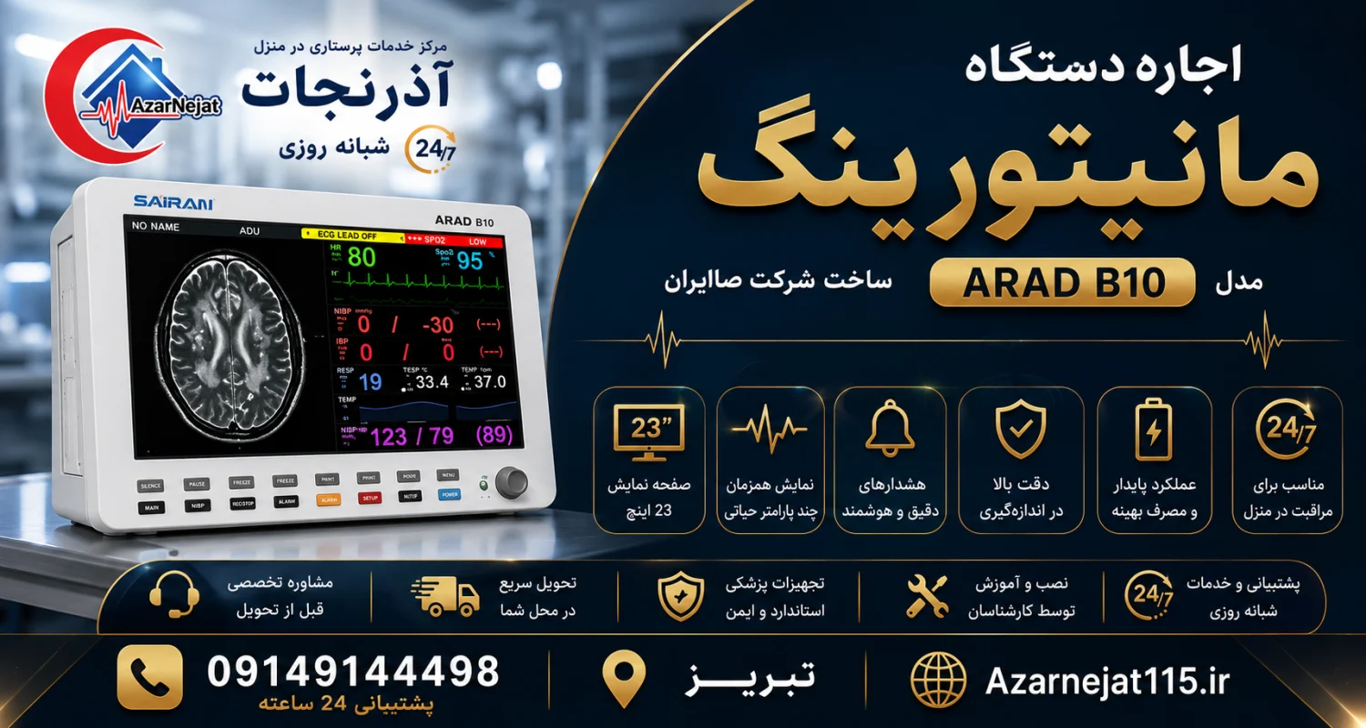 اجاره مانیتور علائم حیاتی در تبریز با تحویل و نصب در محل اجاره دستگاه مانیتور علائم حیاتی ARAD B10 در تبریز همراه با تحویل سریع، نصب و آموزش توسط کارشناس و پشتیبانی شبانهروزی - هلدینگ سلامت آذرنجات