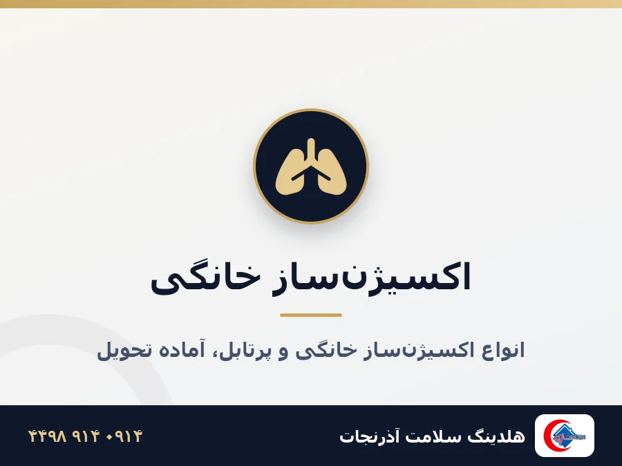 آمبولانس آذرنجات و تجهیزات تنفسی شامل اکسیژن‌ساز و کپسول اکسیژن