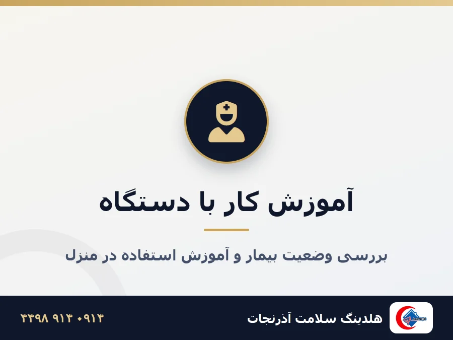 پرستار آذرنجات هنگام بررسی وضعیت بیمار و آموزش استفاده از اکسیژن‌ساز در منزل