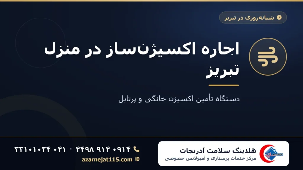 اجاره اکسیژن‌ساز در منزل تبریز | دستگاه تامین اکسیژن خانگی