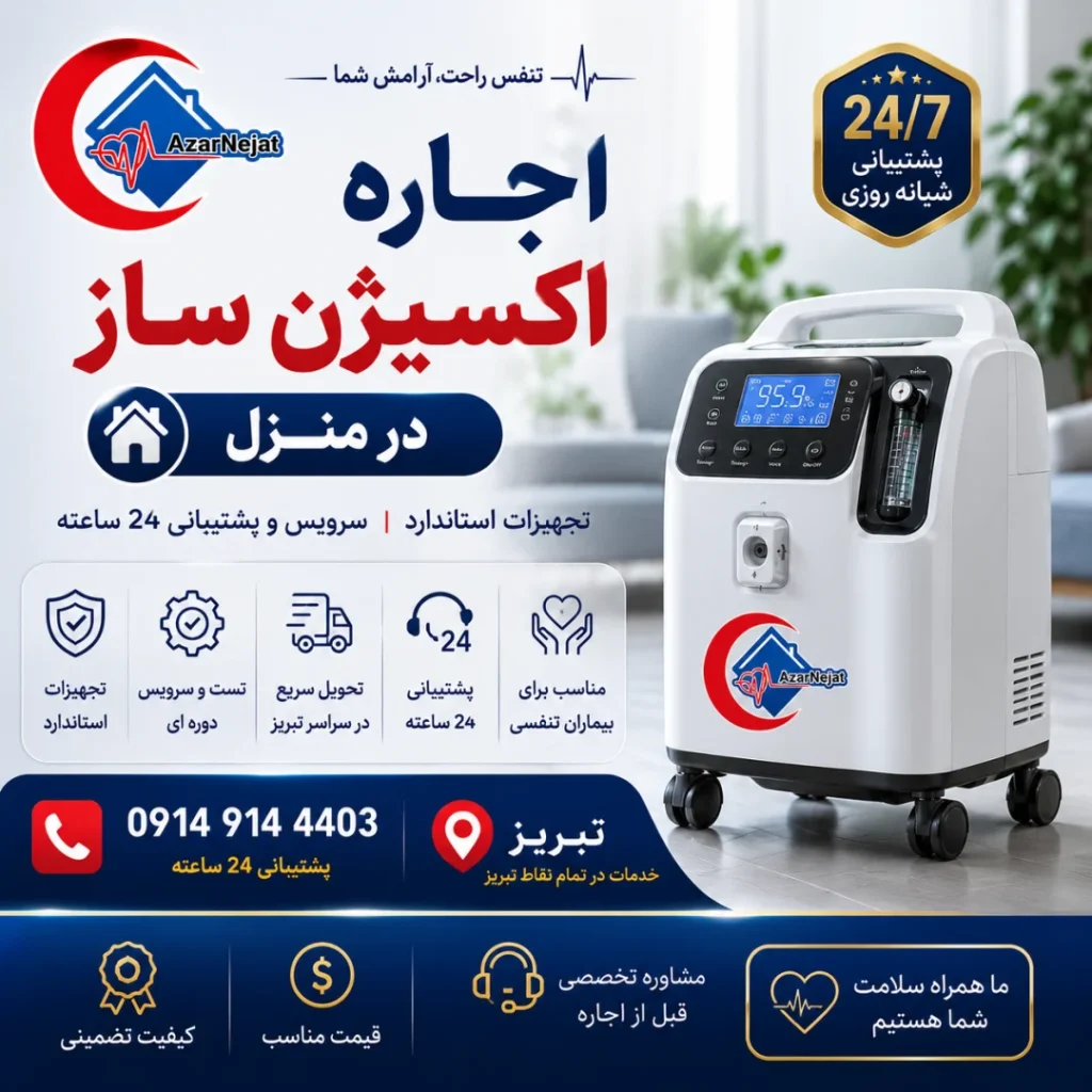 اجاره اکسیژن ساز