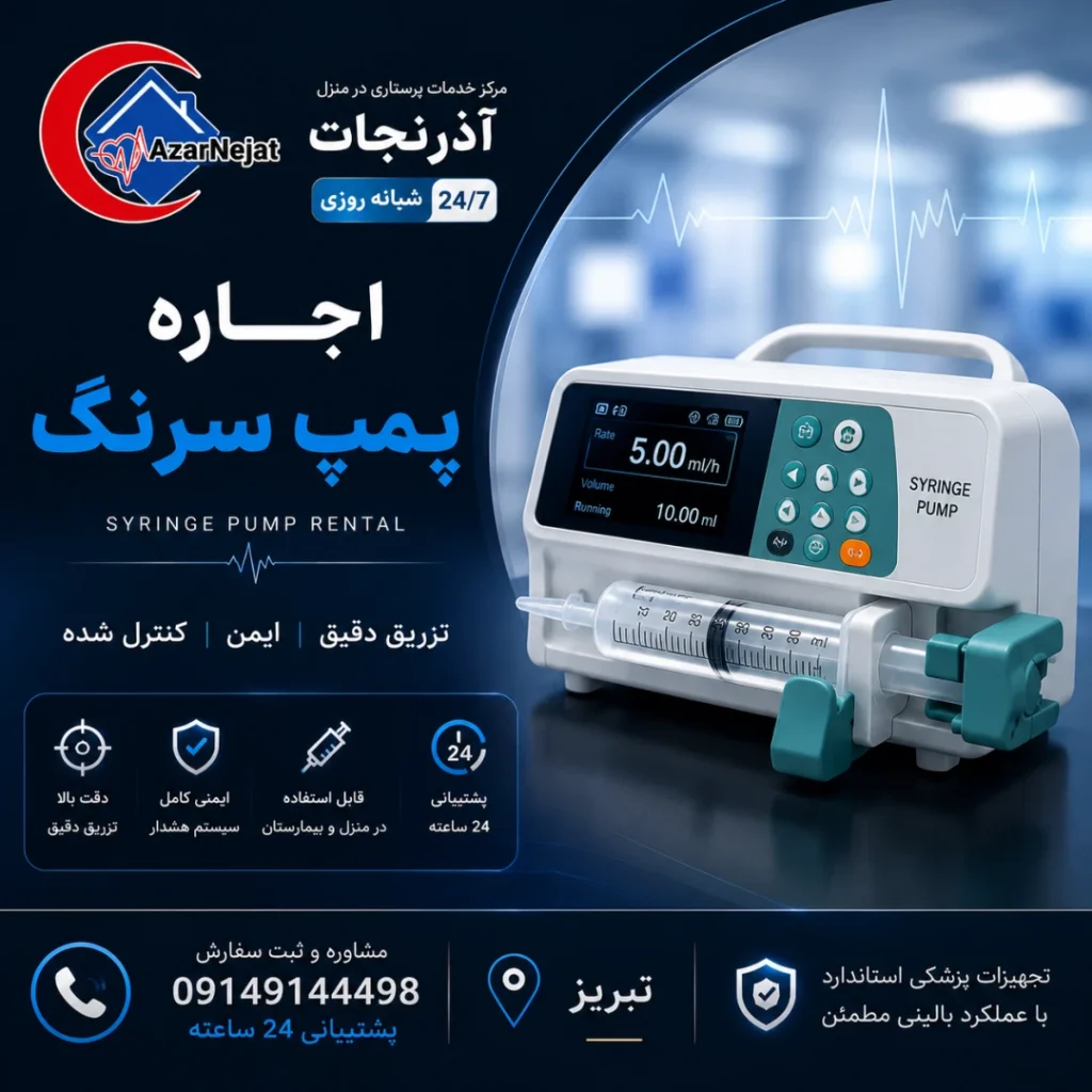 اجاره پمپ سرنگ