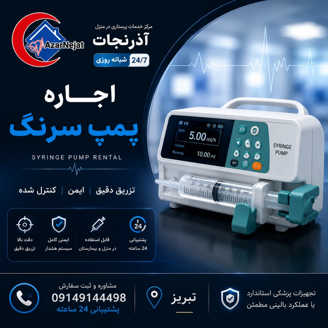 اجاره پمپ سرنگ (Syringe Pump) برای تزریق دقیق و کنترل‌شده دارو و محلول در منزل و مراکز درمانی تبریز - هلدینگ سلامت آذرنجات
