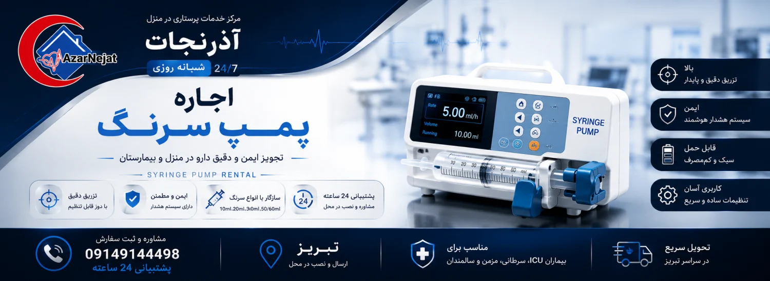 خدمات اجاره پمپ سرنگ آذرنجات در تبریز با تحویل و نصب سریع در محل، آموزش کار با دستگاه و پشتیبانی شبانه‌روزی برای بیماران ICU، سرطانی، مزمن و سالمند - آذرنجات