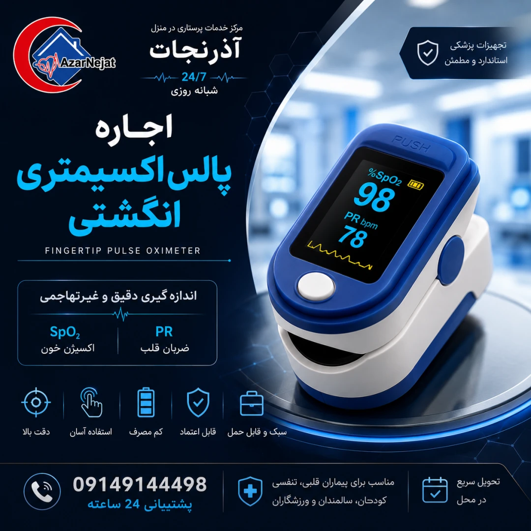 اجاره پالس اکسیمتر انگشتی با نمایشگر OLED برای پایش لحظه‌ای درصد اکسیژن خون (SpO₂) و ضربان قلب در منزل - هلدینگ سلامت آذرنجات تبریز
